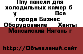 Ппу панели для холодильных камер б. у ￼  ￼           - Все города Бизнес » Оборудование   . Ханты-Мансийский,Нягань г.